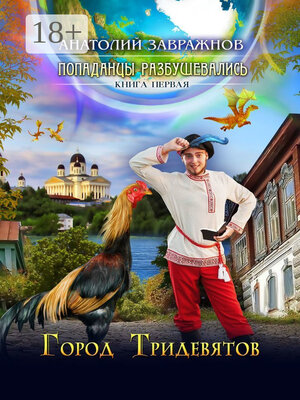 cover image of Попаданцы разбушевались. Книга первая. Город Тридевятов